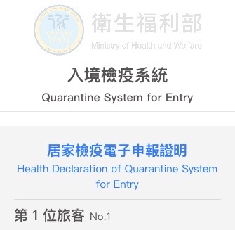 衛生福利部の入境検疫系統登録画面