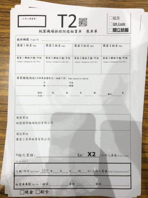桃園空港の防疫タクシー申込用紙