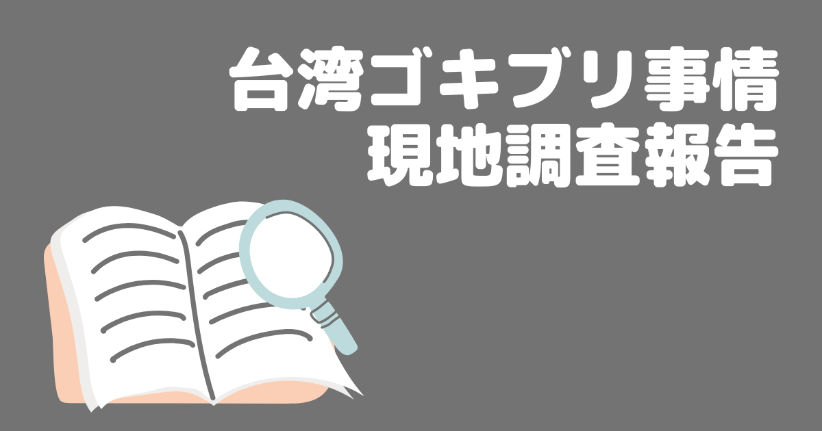 台湾 ゴキブリ大国 現地調査結果 Erica Tw