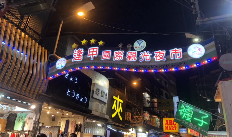 夜になると賑やかな台湾台中の逢甲夜市