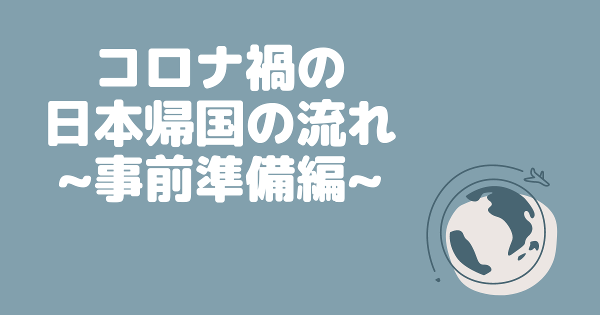 21年7月最新版 新型コロナ禍の海外から日本帰国 入国に関して 事前準備編 帰国チェックリスト無料ダウンロード可 Erica Tw