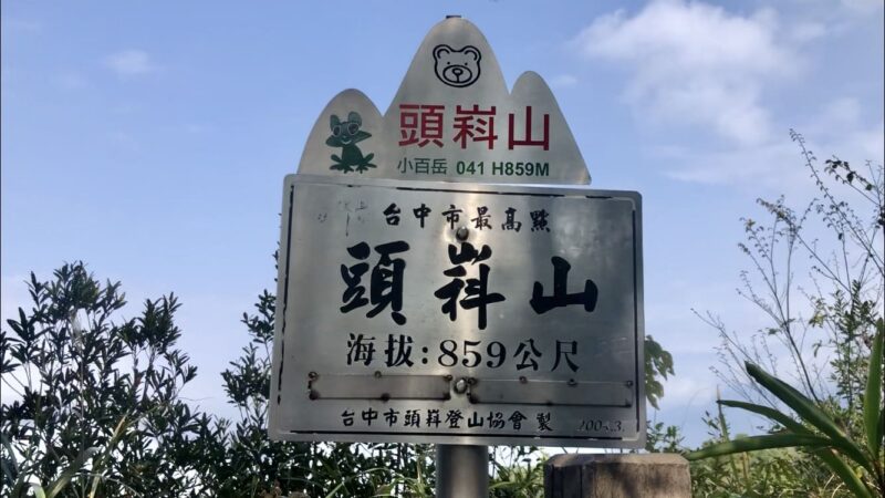 台湾台中で最も高い地点の頭嵙山大坑歩道第5号頂上