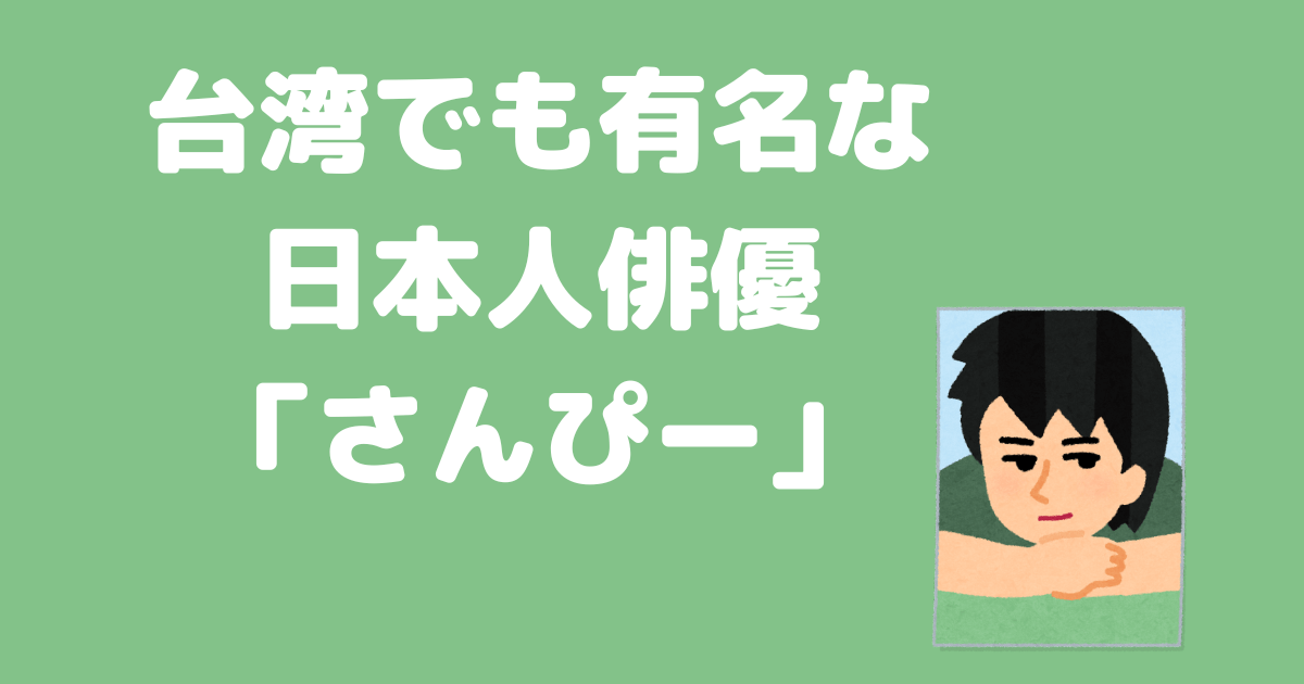 台湾人との日常 日本語と中国語で発音の異なる人名 地名 台湾でも有名な日本人俳優編 Erica Tw