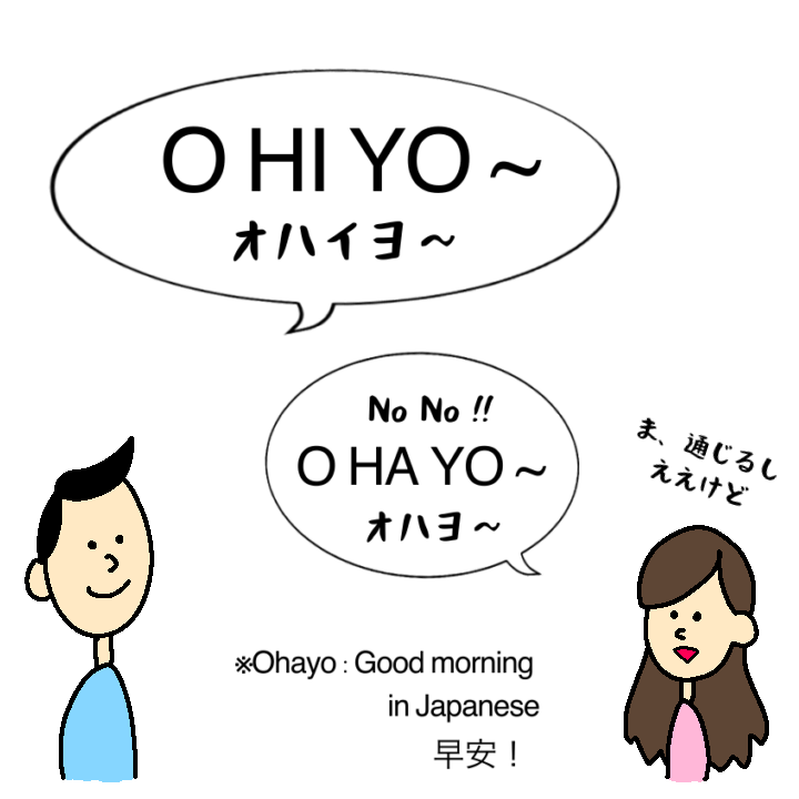 おはようをオハイヨと発音する台湾人パートナー