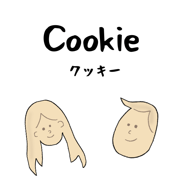 クッキーのイラスト